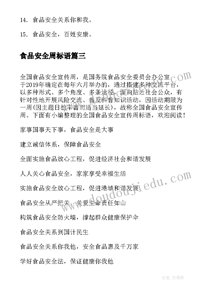 食品安全周标语 食品安全宣传周标语(大全8篇)