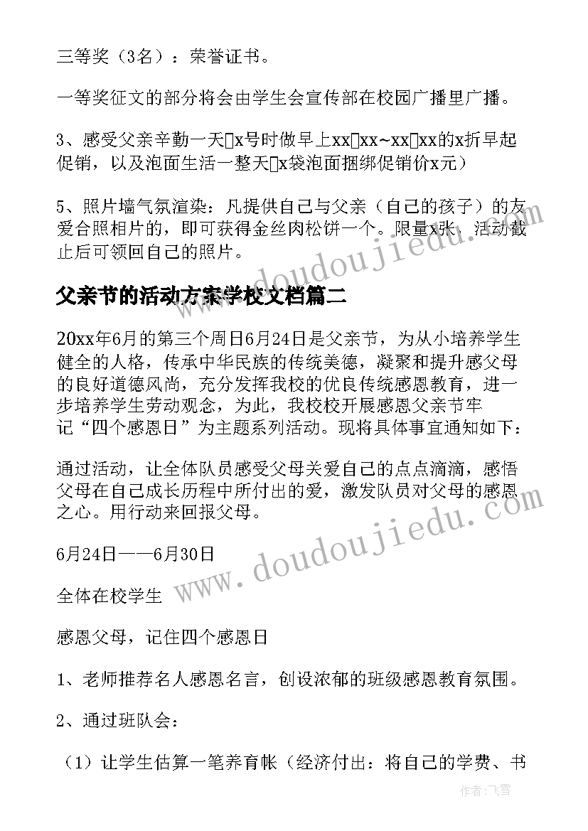 2023年父亲节的活动方案学校文档(优秀8篇)