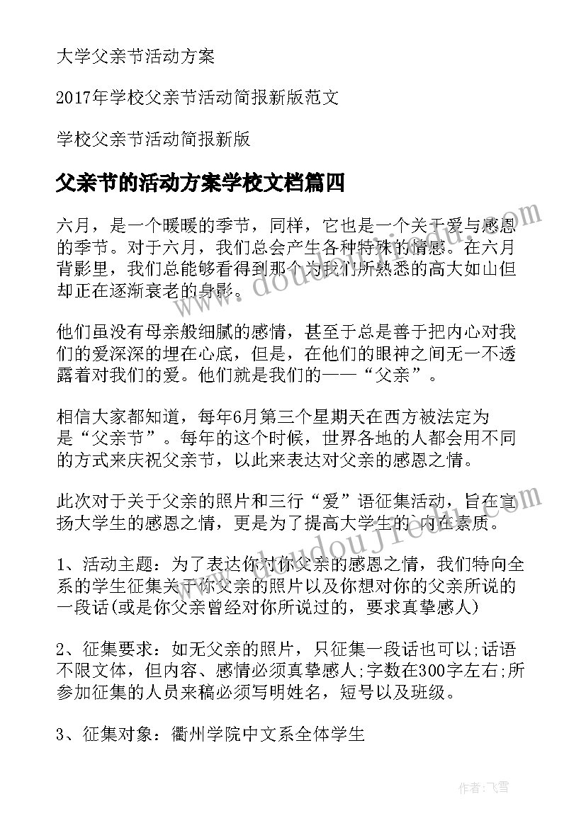 2023年父亲节的活动方案学校文档(优秀8篇)