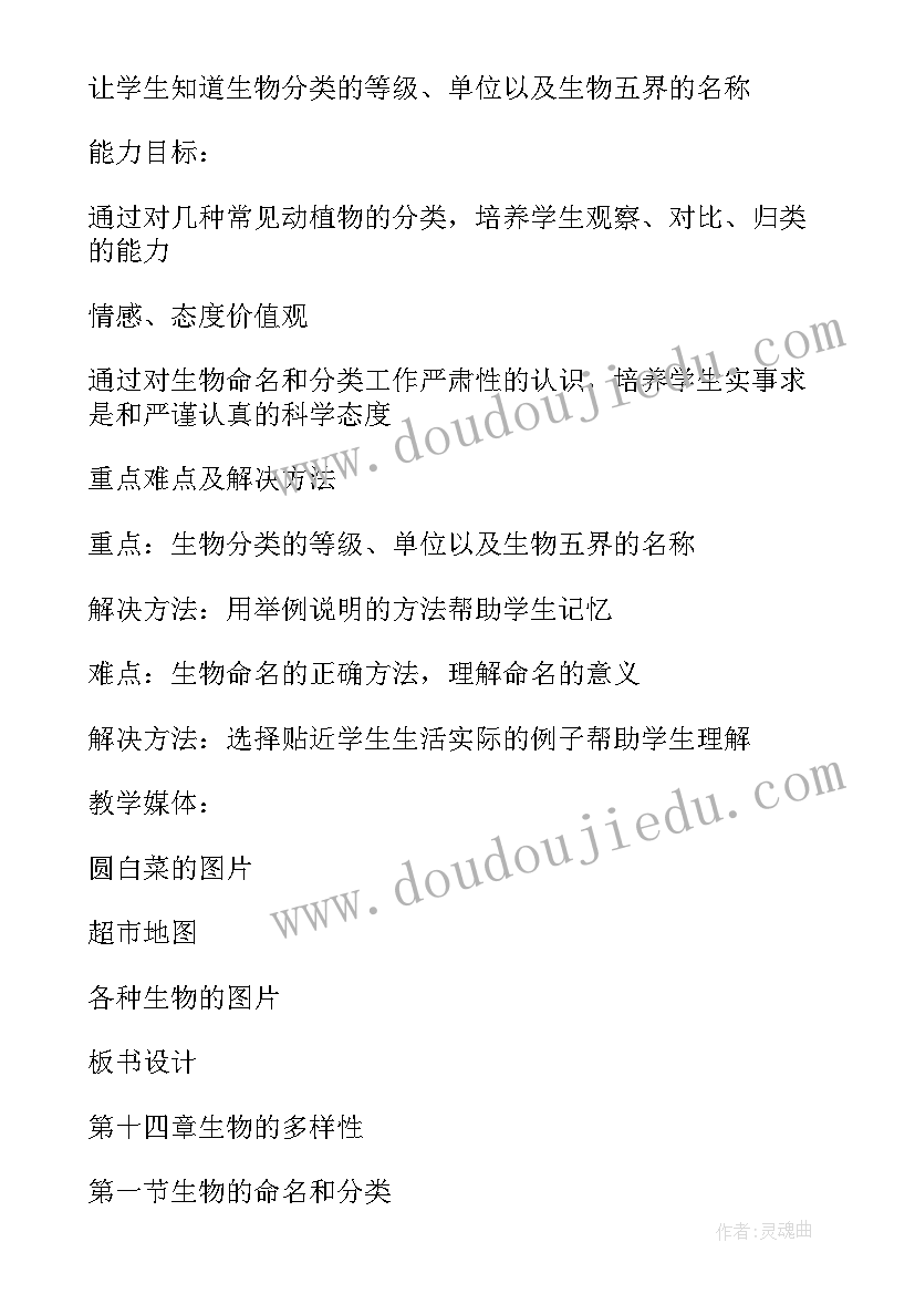 最新七年级生物教学方案设计(实用6篇)