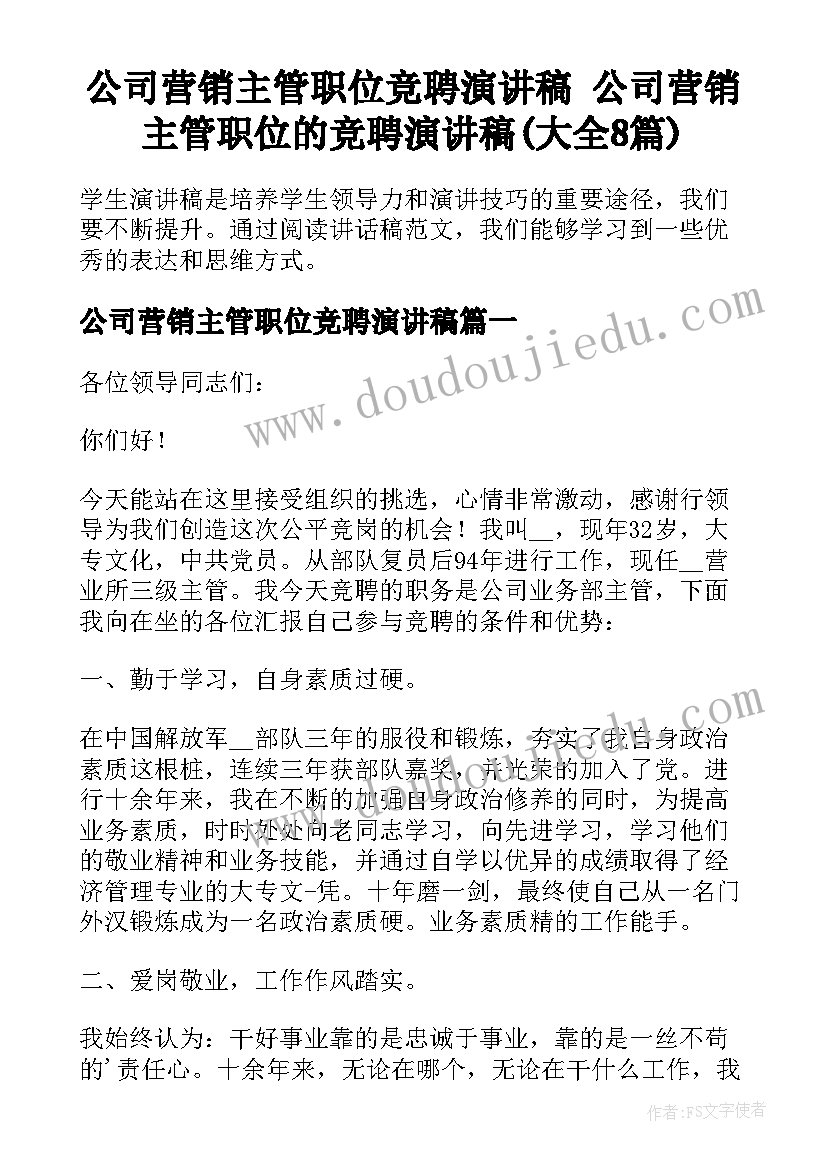 公司营销主管职位竞聘演讲稿 公司营销主管职位的竞聘演讲稿(大全8篇)