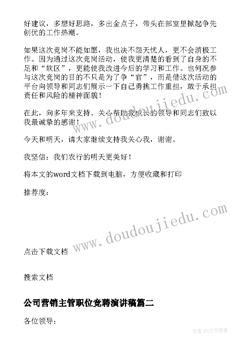 公司营销主管职位竞聘演讲稿 公司营销主管职位的竞聘演讲稿(大全8篇)