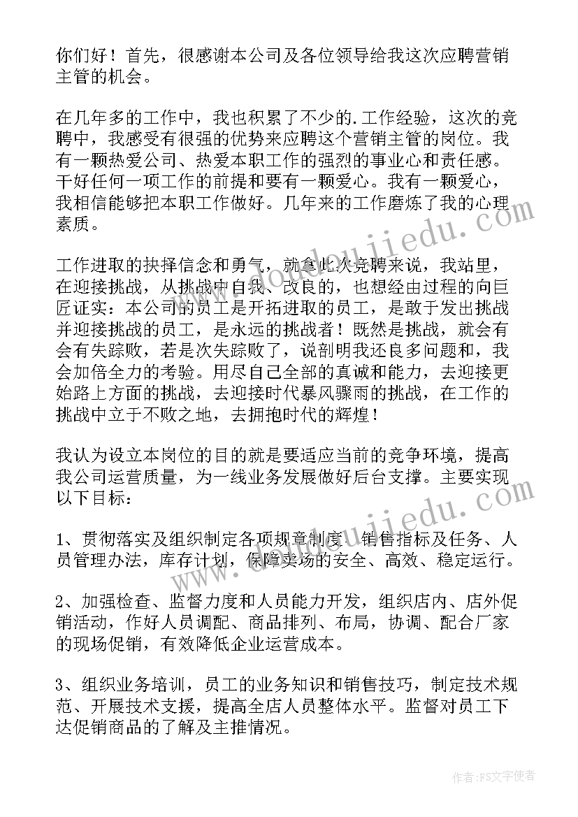 公司营销主管职位竞聘演讲稿 公司营销主管职位的竞聘演讲稿(大全8篇)