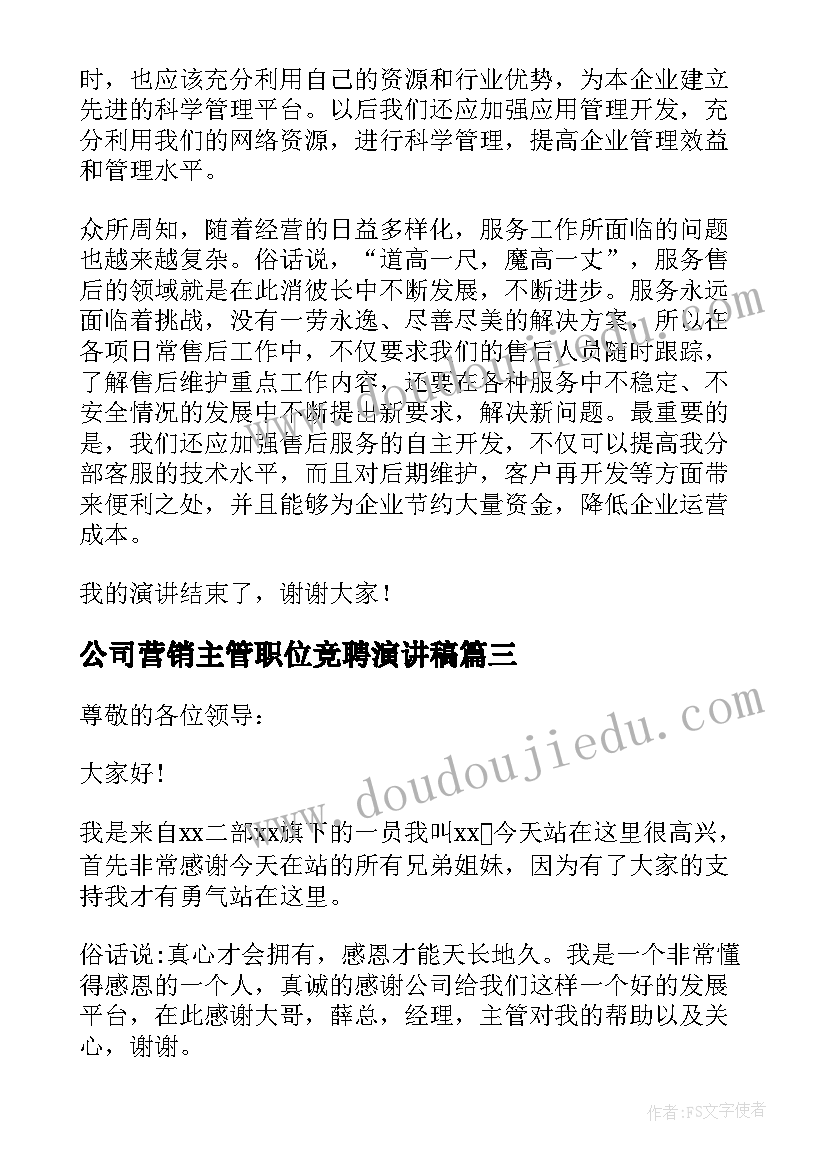 公司营销主管职位竞聘演讲稿 公司营销主管职位的竞聘演讲稿(大全8篇)