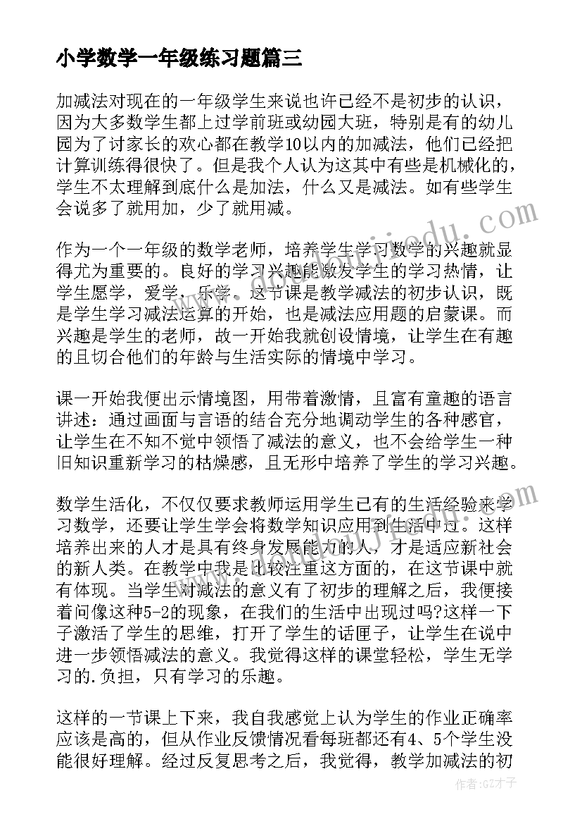 最新小学数学一年级练习题 小学一年级数学教学反思(精选9篇)