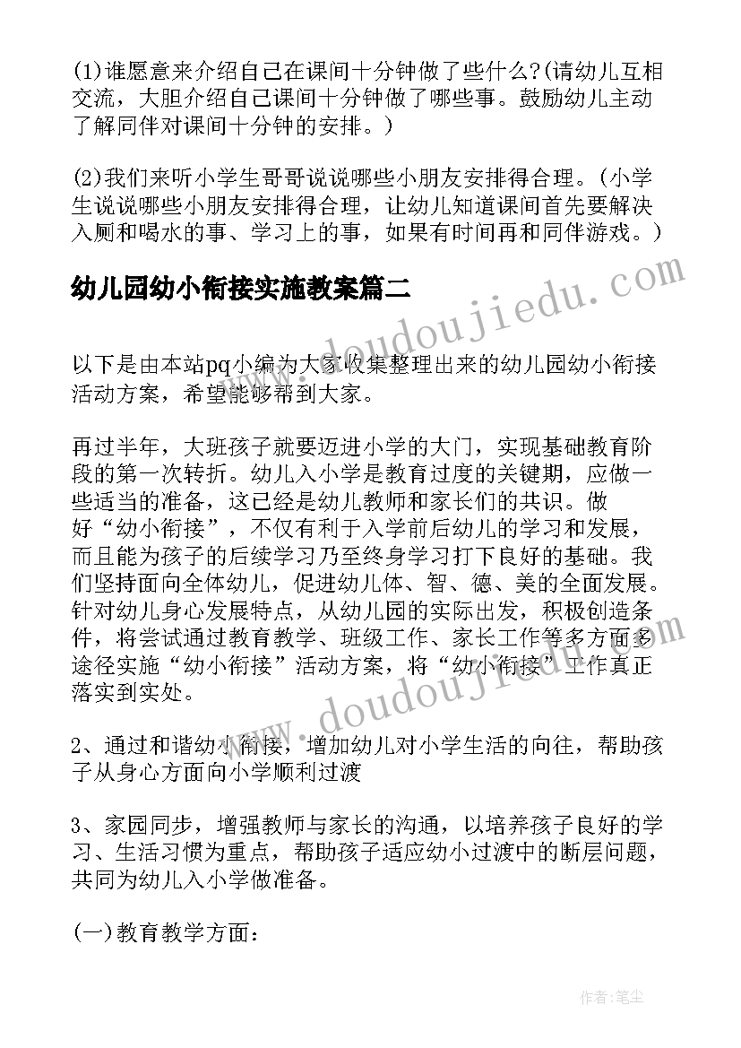 2023年幼儿园幼小衔接实施教案 幼儿园幼小衔接的活动方案(优质9篇)