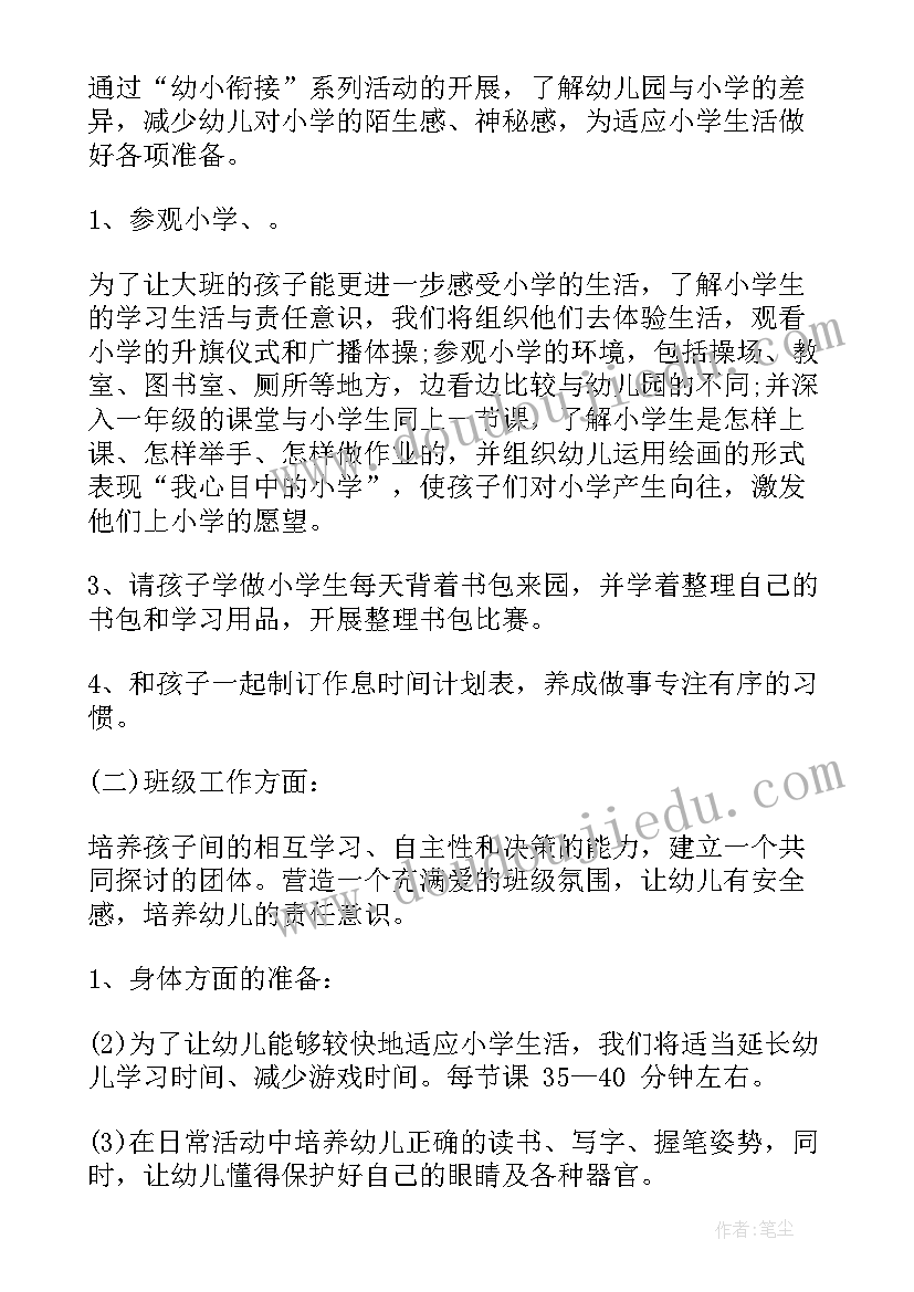 2023年幼儿园幼小衔接实施教案 幼儿园幼小衔接的活动方案(优质9篇)