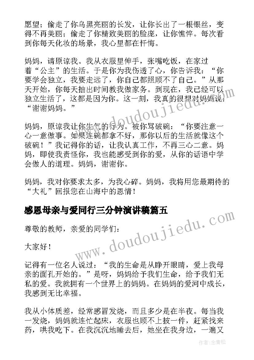 2023年感恩母亲与爱同行三分钟演讲稿(优质8篇)