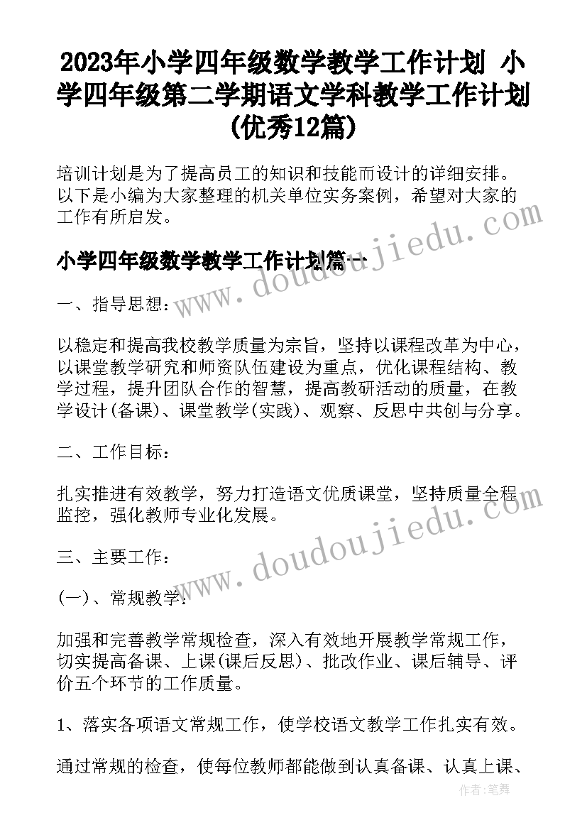 2023年小学四年级数学教学工作计划 小学四年级第二学期语文学科教学工作计划(优秀12篇)