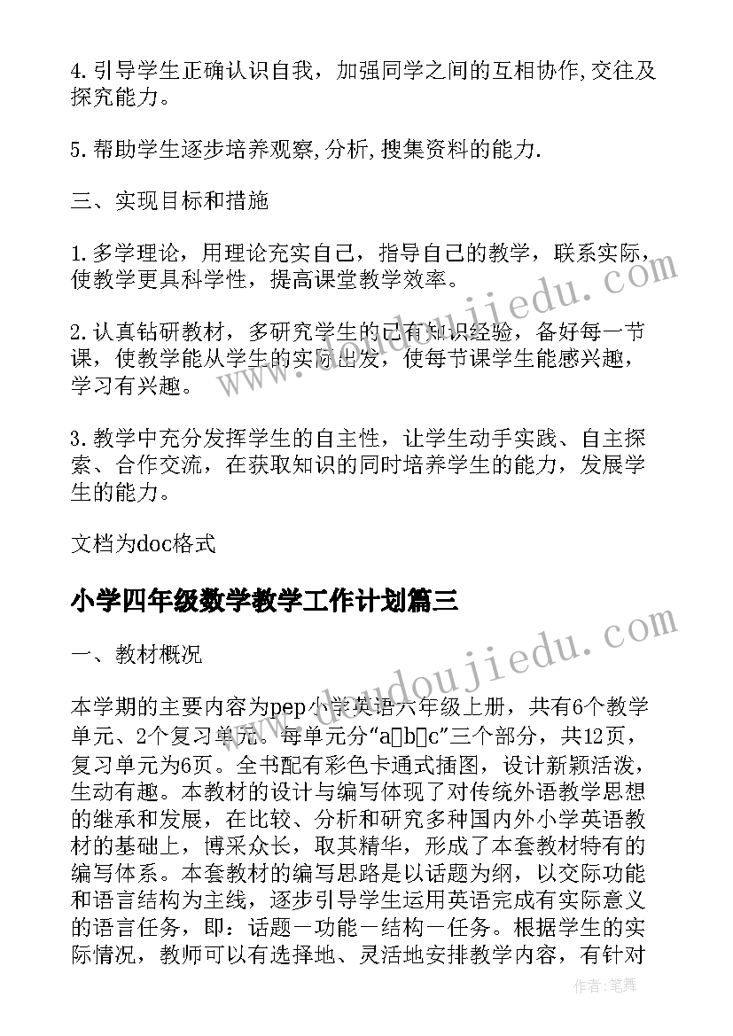 2023年小学四年级数学教学工作计划 小学四年级第二学期语文学科教学工作计划(优秀12篇)