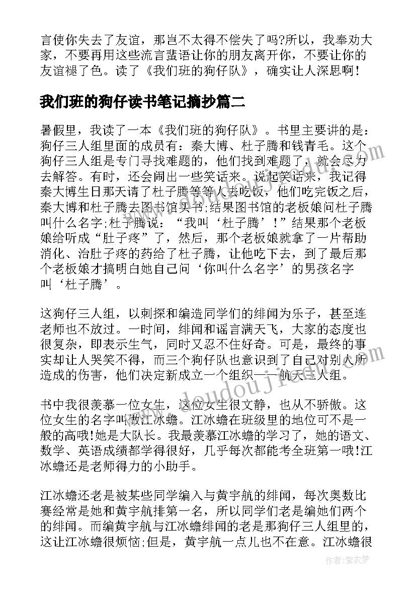 最新我们班的狗仔读书笔记摘抄(优秀8篇)