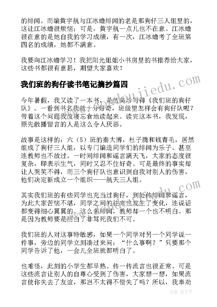 最新我们班的狗仔读书笔记摘抄(优秀8篇)