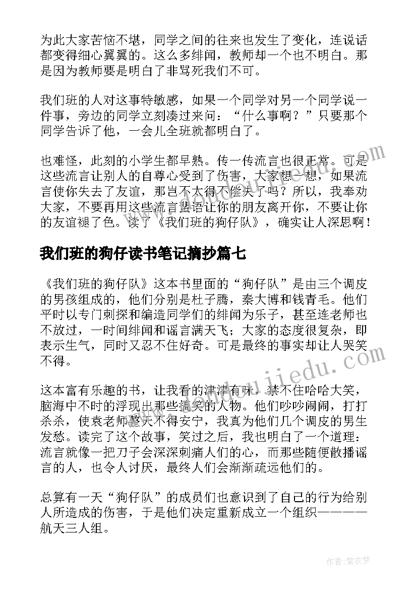 最新我们班的狗仔读书笔记摘抄(优秀8篇)