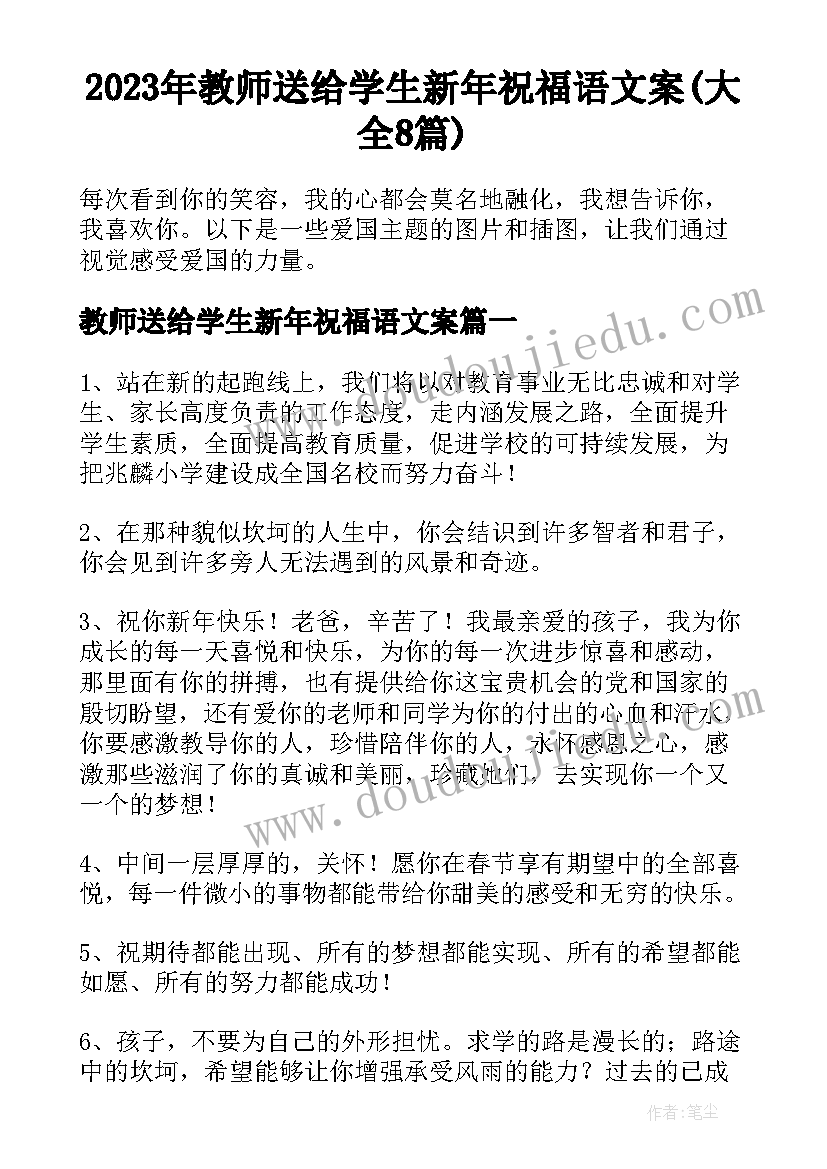 2023年教师送给学生新年祝福语文案(大全8篇)