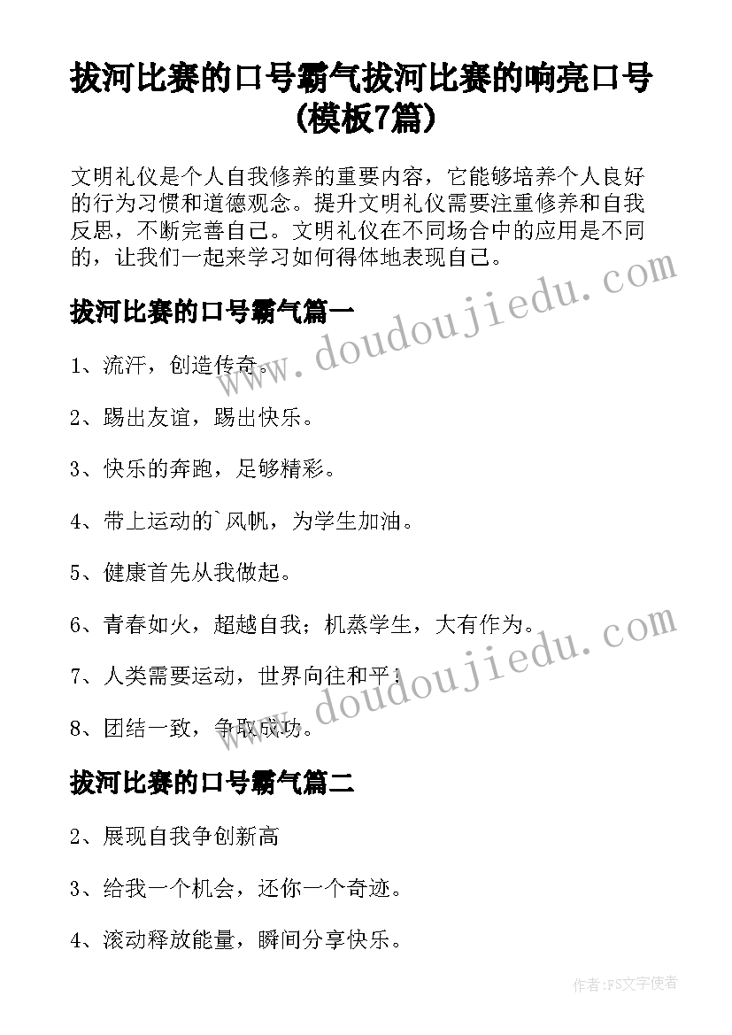 拔河比赛的口号霸气 拔河比赛的响亮口号(模板7篇)