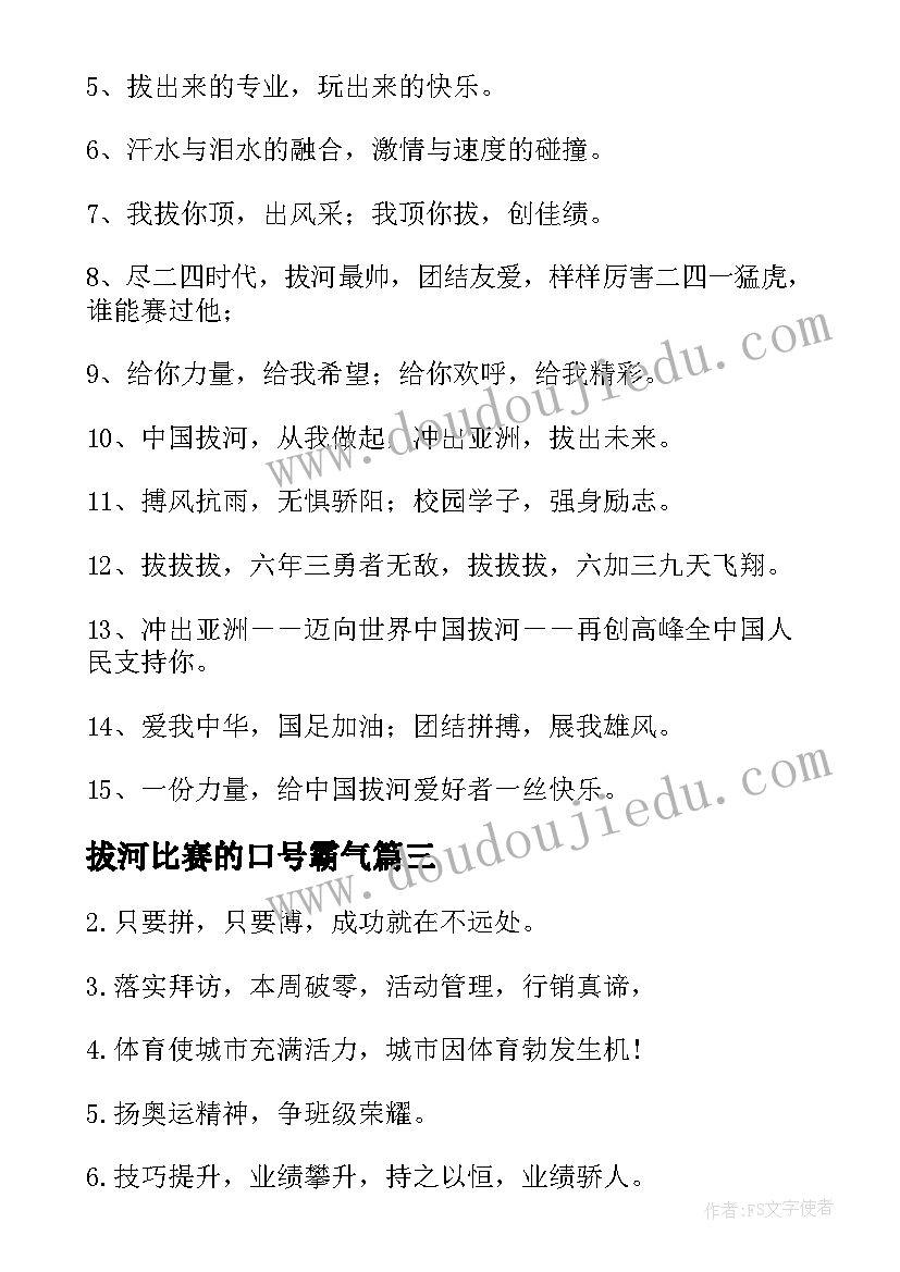 拔河比赛的口号霸气 拔河比赛的响亮口号(模板7篇)