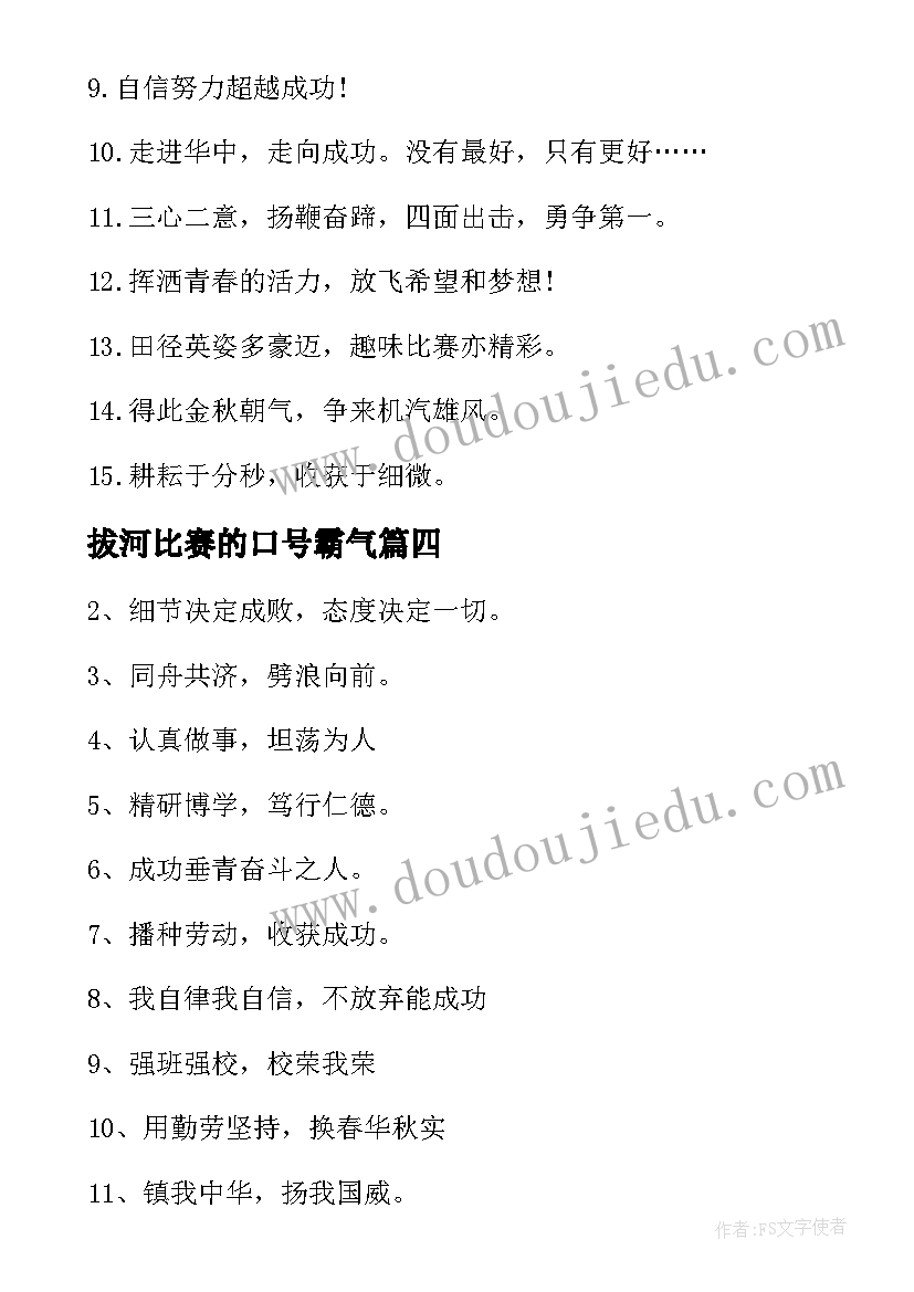 拔河比赛的口号霸气 拔河比赛的响亮口号(模板7篇)