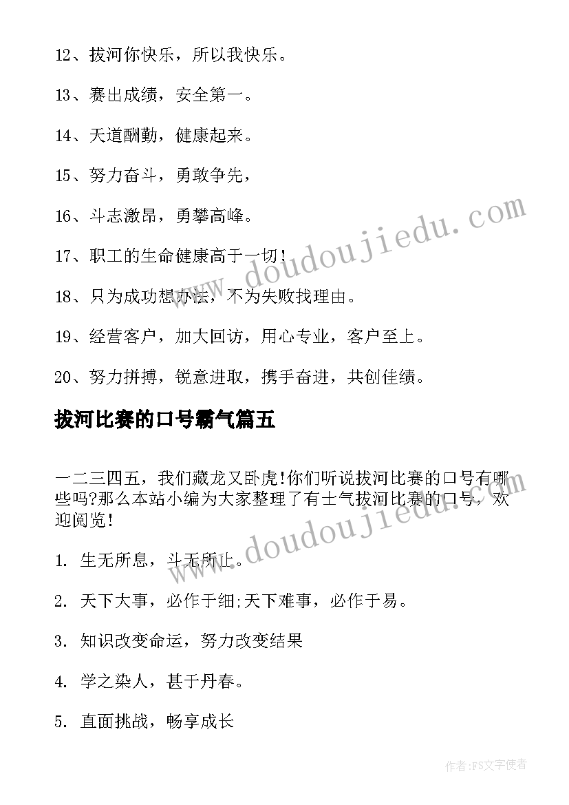 拔河比赛的口号霸气 拔河比赛的响亮口号(模板7篇)