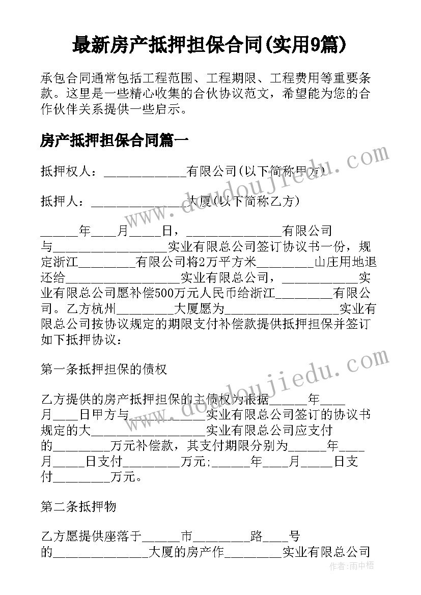 最新房产抵押担保合同(实用9篇)