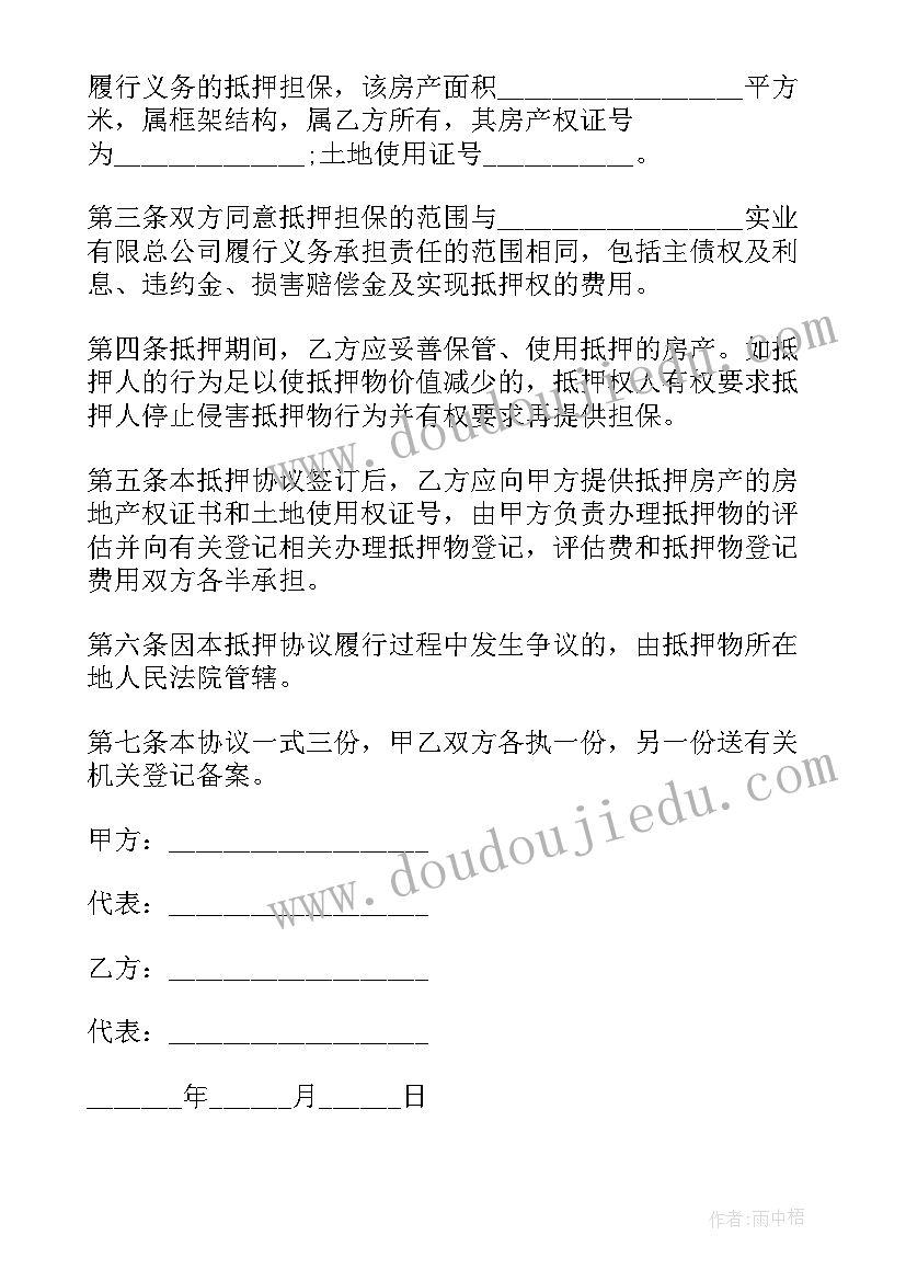 最新房产抵押担保合同(实用9篇)