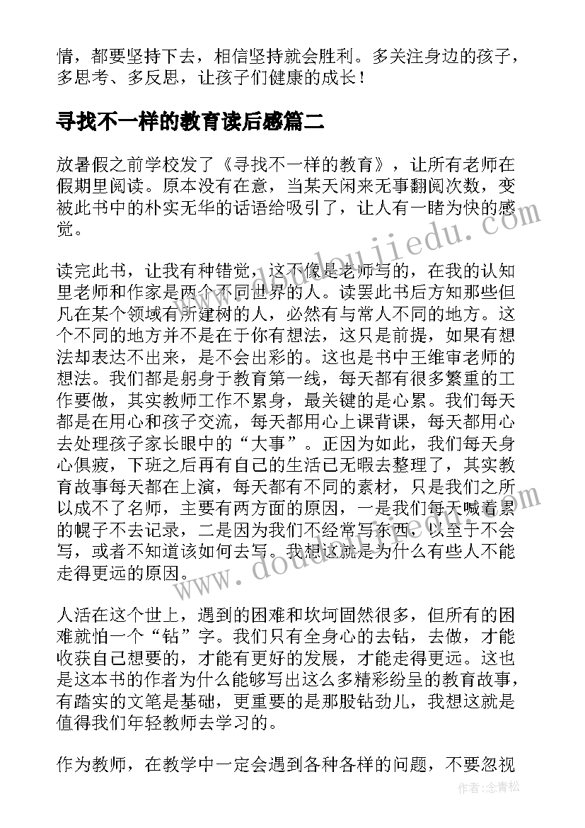 2023年寻找不一样的教育读后感(大全8篇)