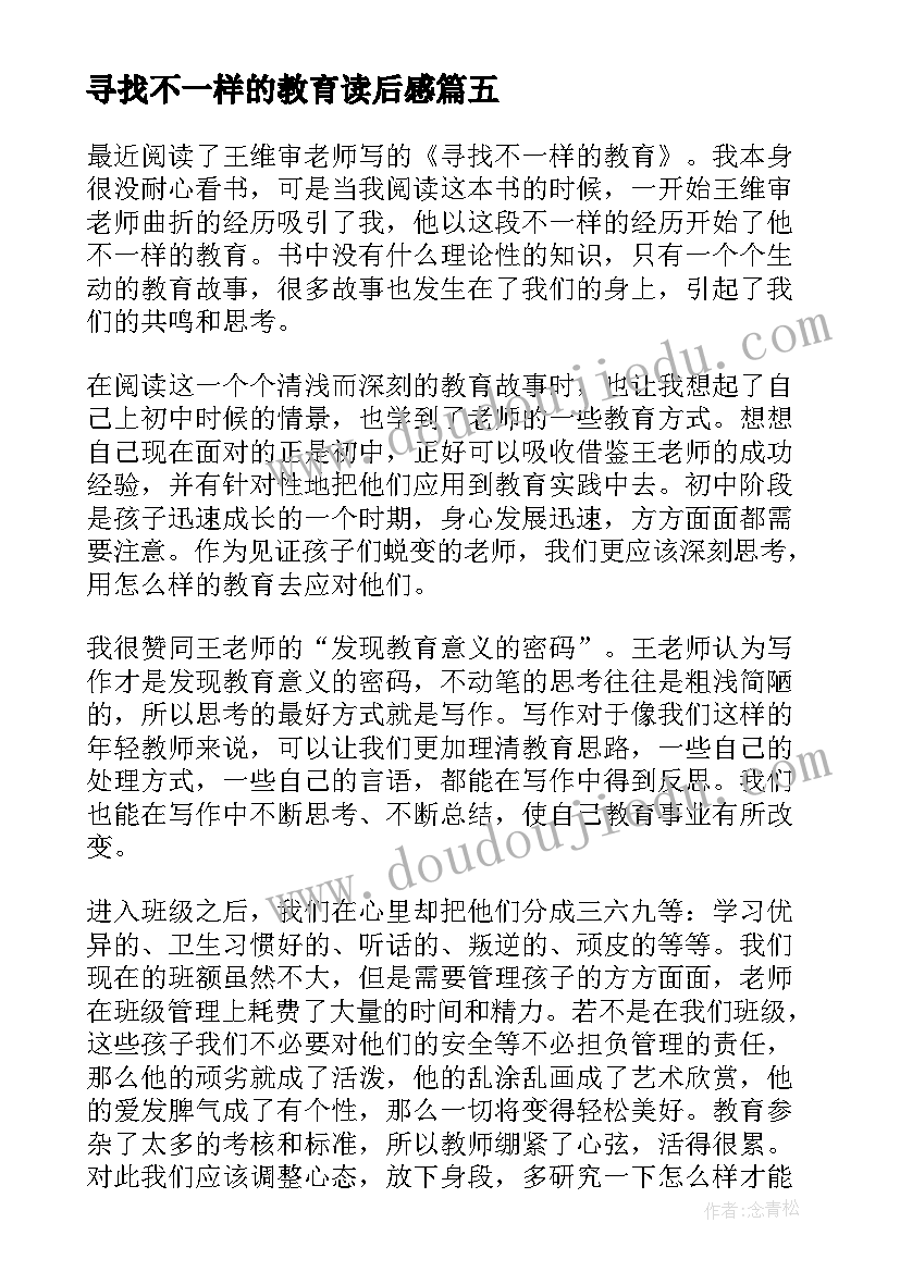 2023年寻找不一样的教育读后感(大全8篇)