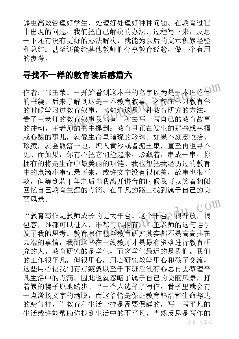 2023年寻找不一样的教育读后感(大全8篇)