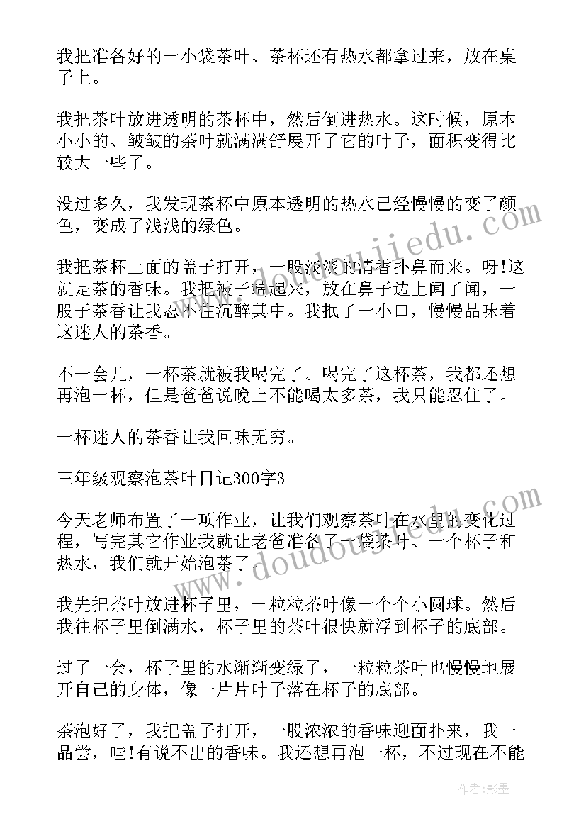 茶叶蛋日记 泡茶叶观察日记(通用8篇)