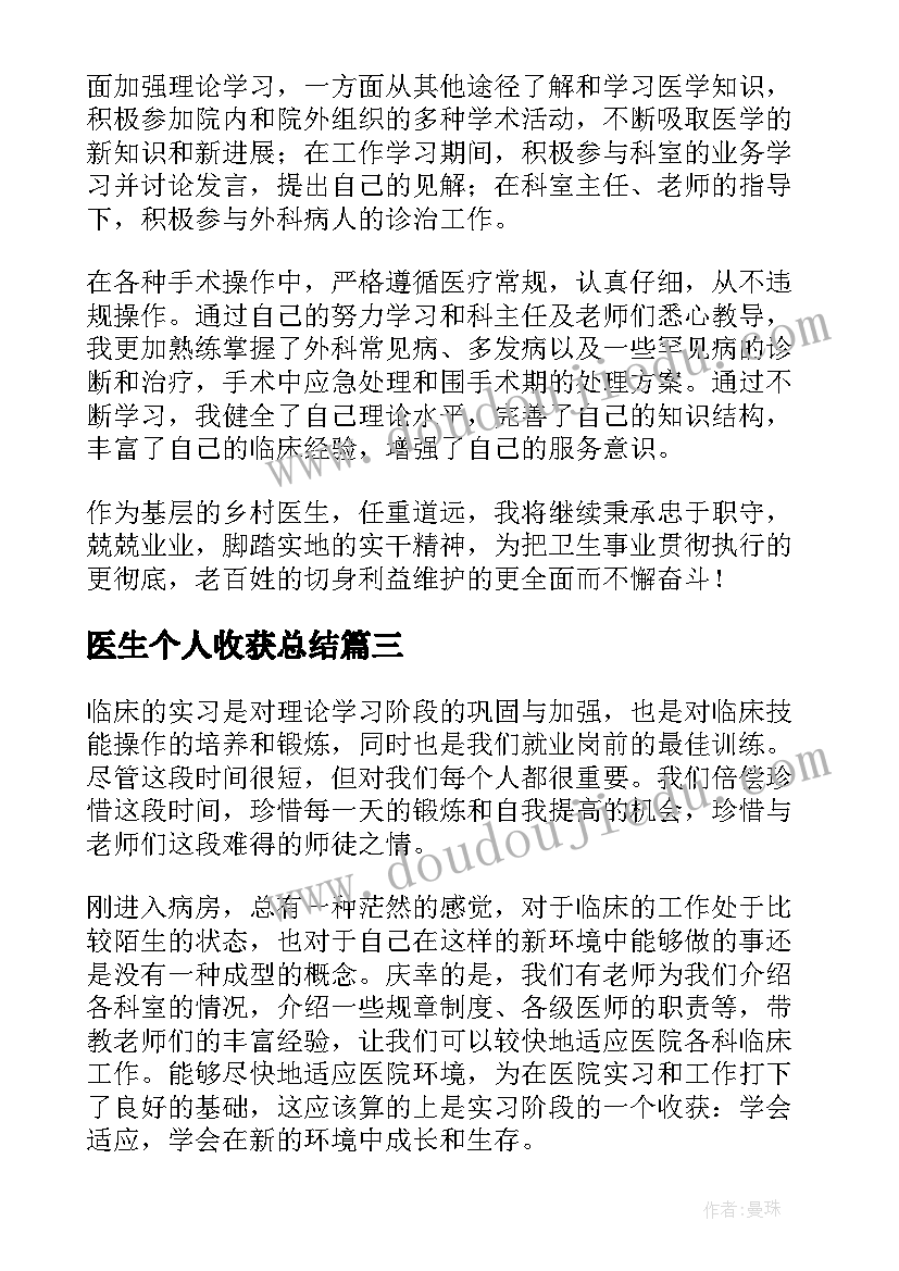 医生个人收获总结(通用8篇)