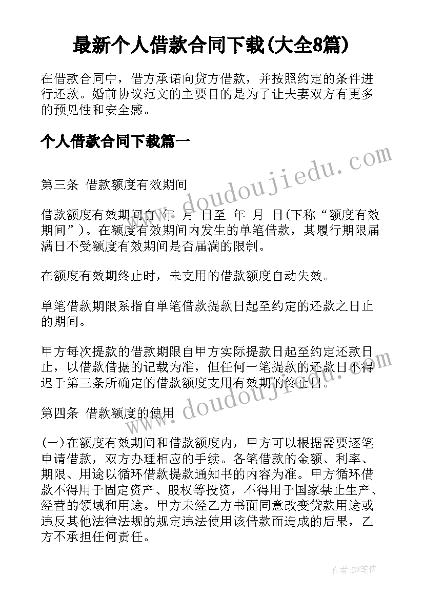 最新个人借款合同下载(大全8篇)