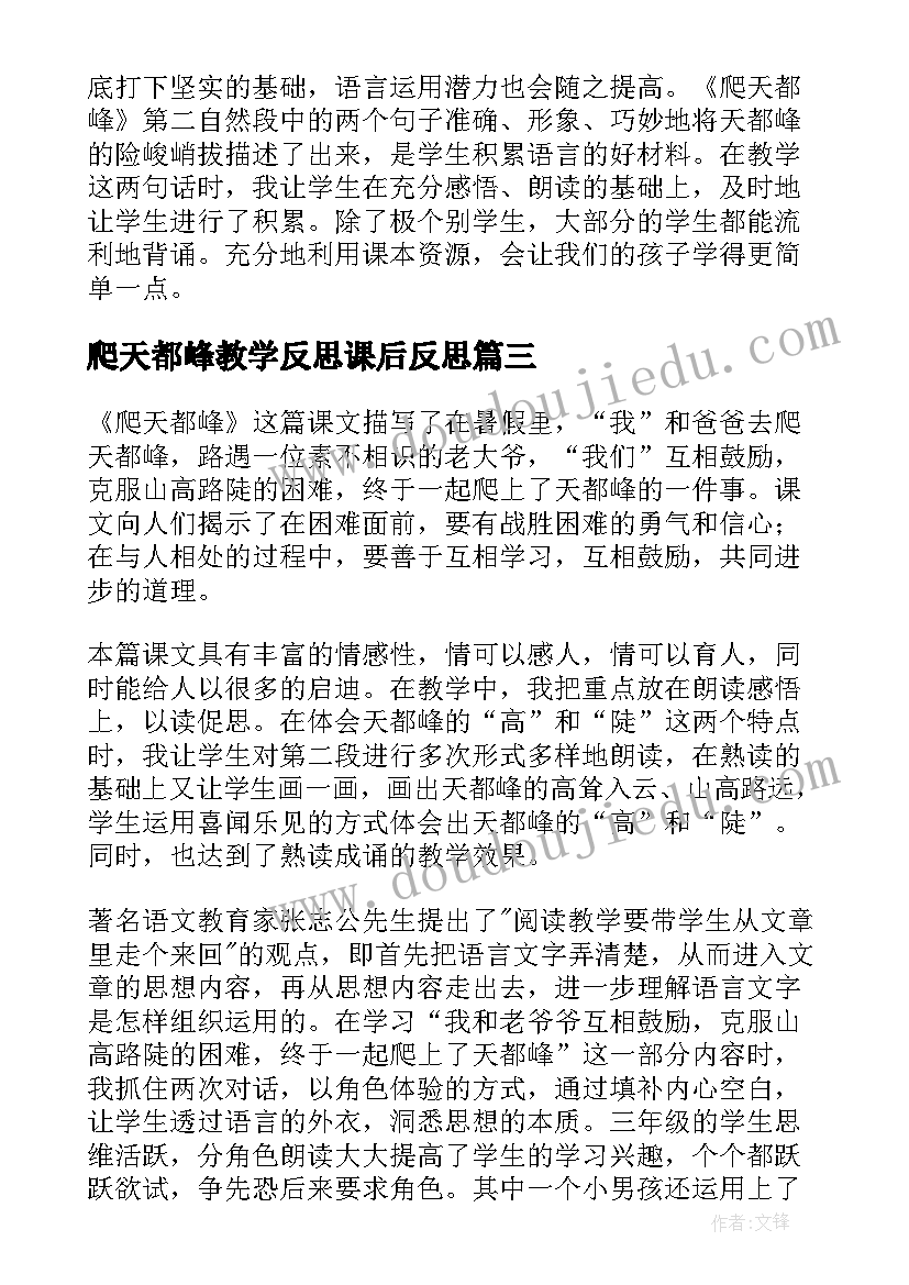 爬天都峰教学反思课后反思(大全6篇)