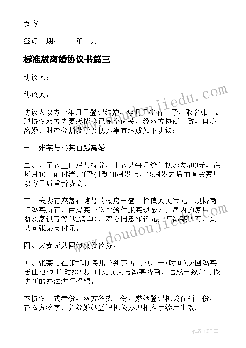 标准版离婚协议书(汇总10篇)