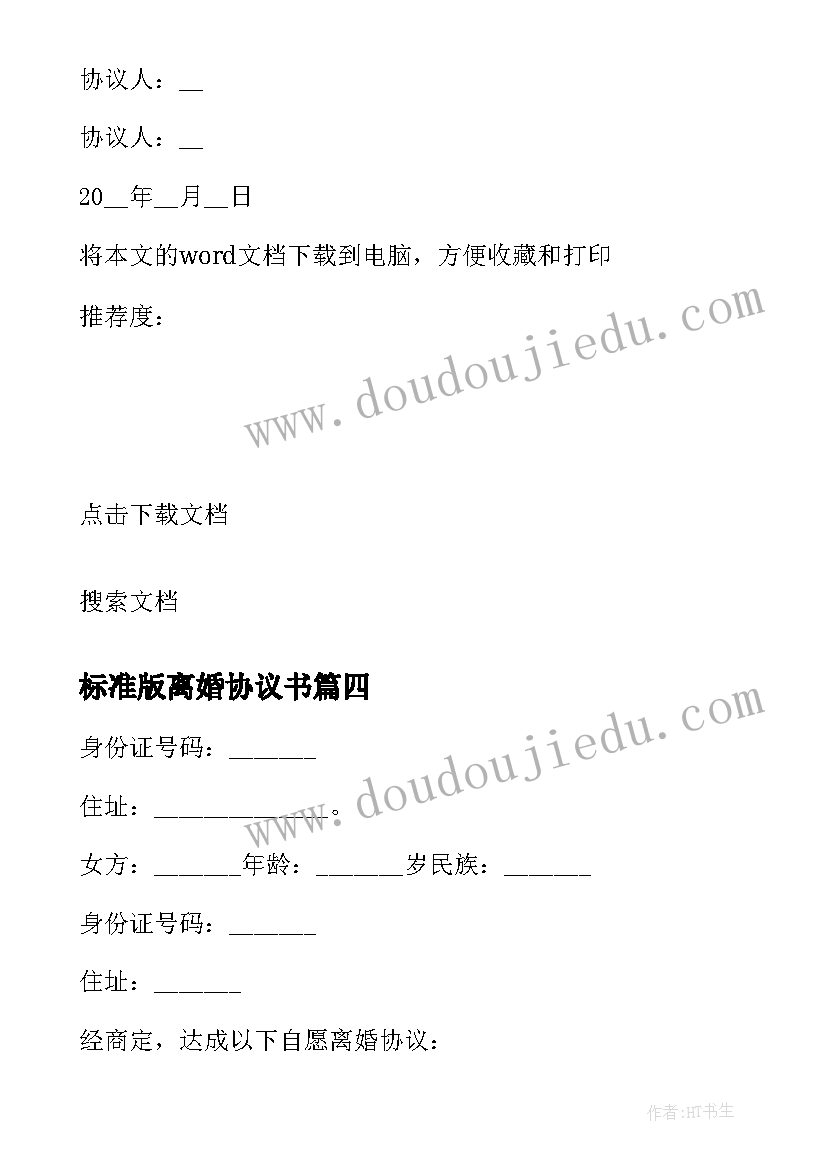 标准版离婚协议书(汇总10篇)