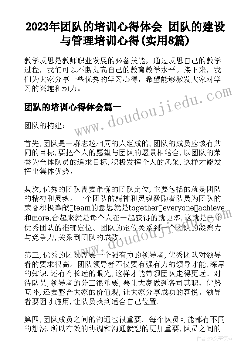 2023年团队的培训心得体会 团队的建设与管理培训心得(实用8篇)