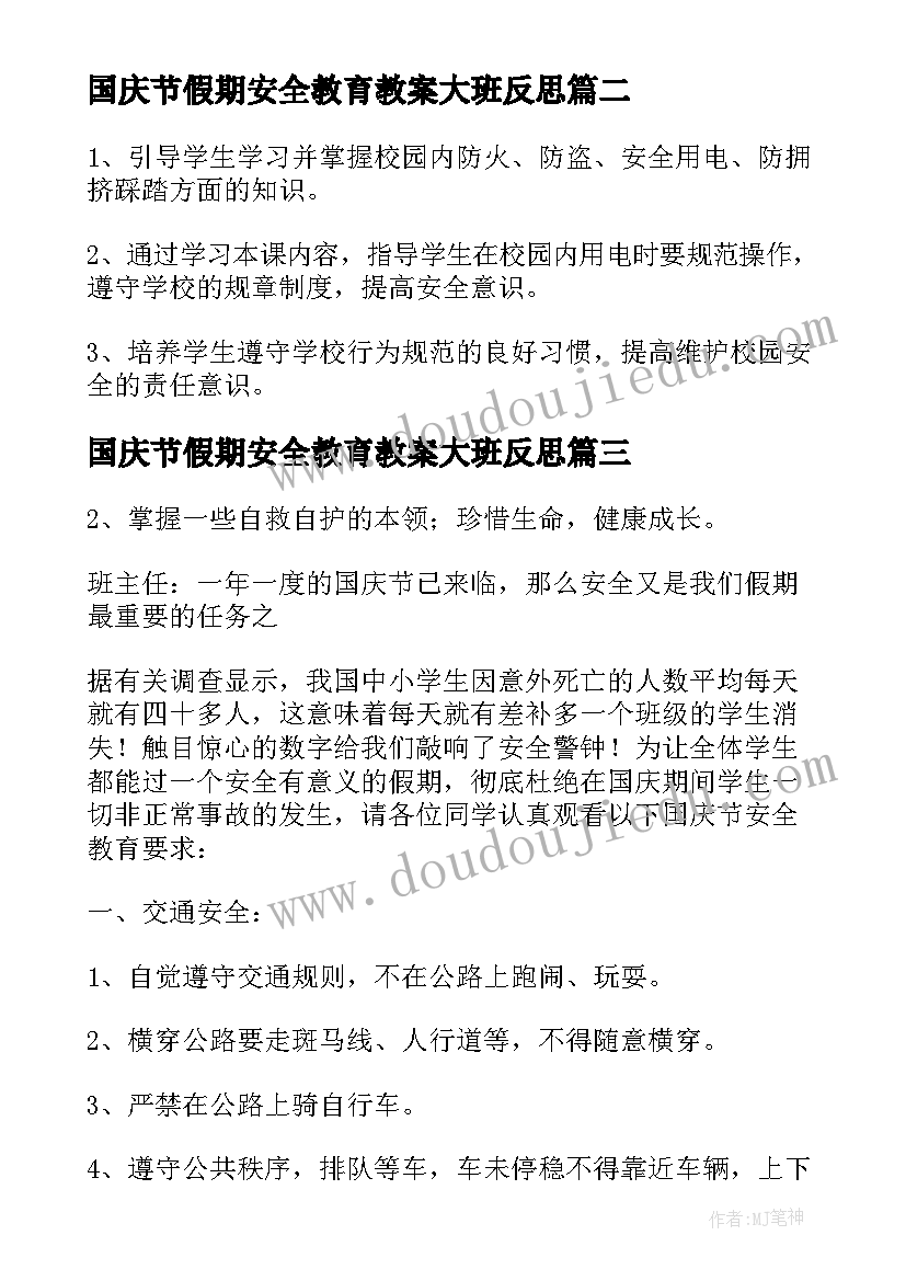 2023年国庆节假期安全教育教案大班反思 假期安全教育的教案(汇总11篇)