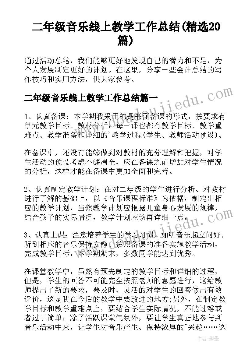 二年级音乐线上教学工作总结(精选20篇)