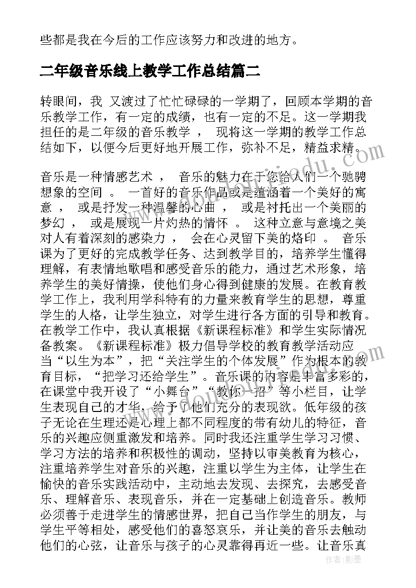 二年级音乐线上教学工作总结(精选20篇)