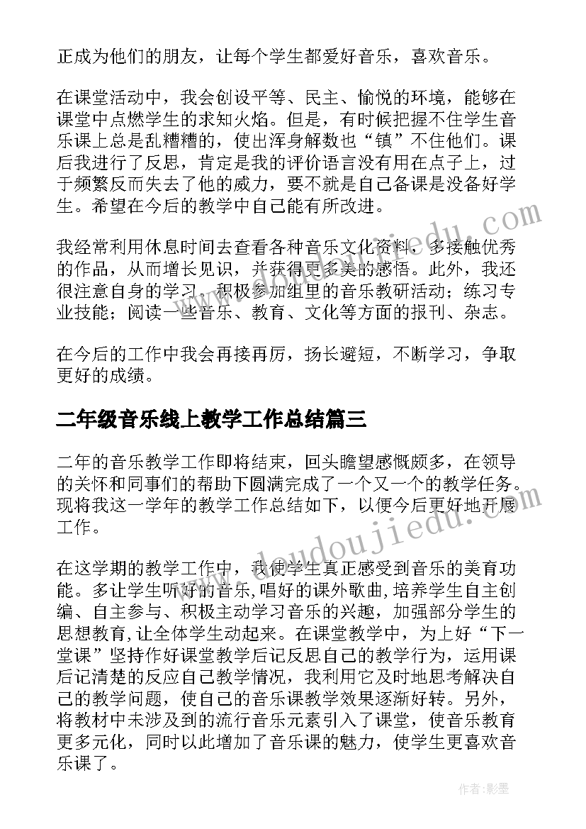 二年级音乐线上教学工作总结(精选20篇)