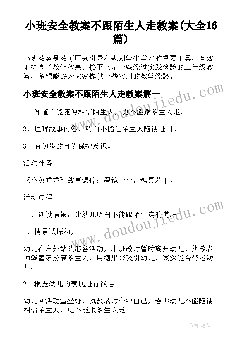 小班安全教案不跟陌生人走教案(大全16篇)