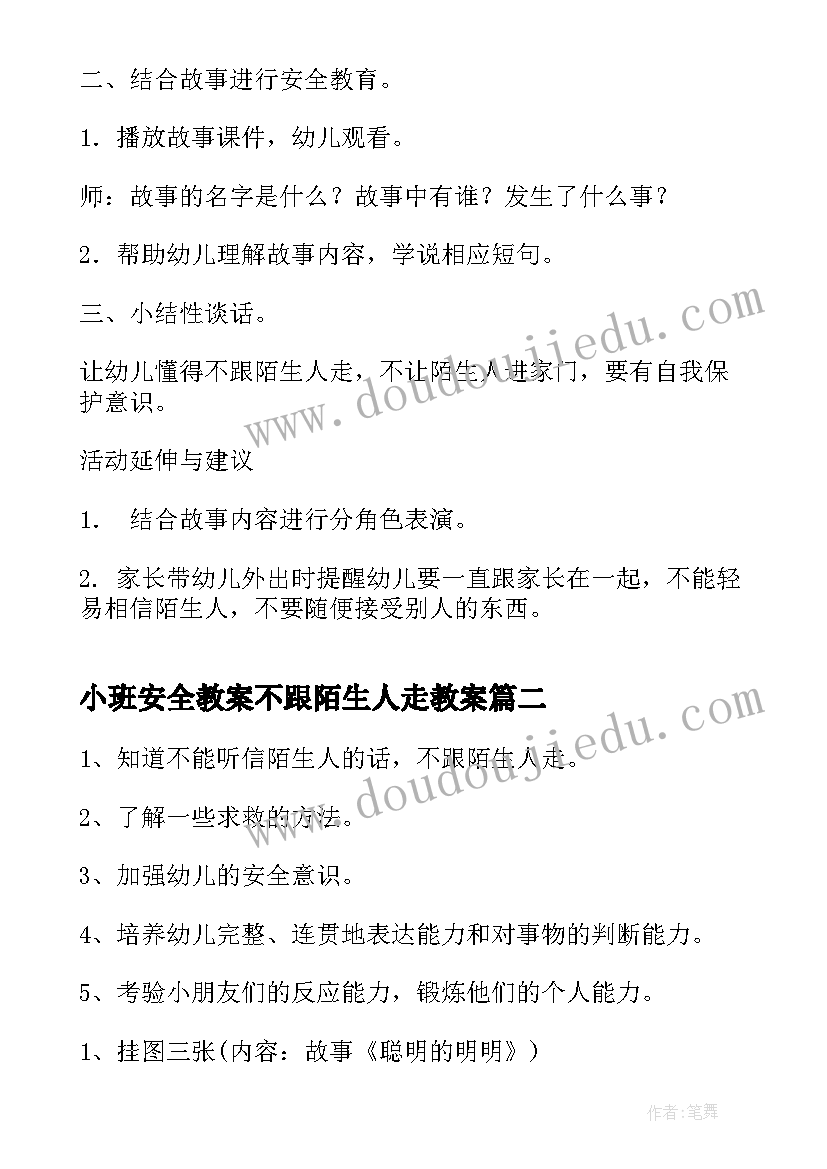 小班安全教案不跟陌生人走教案(大全16篇)