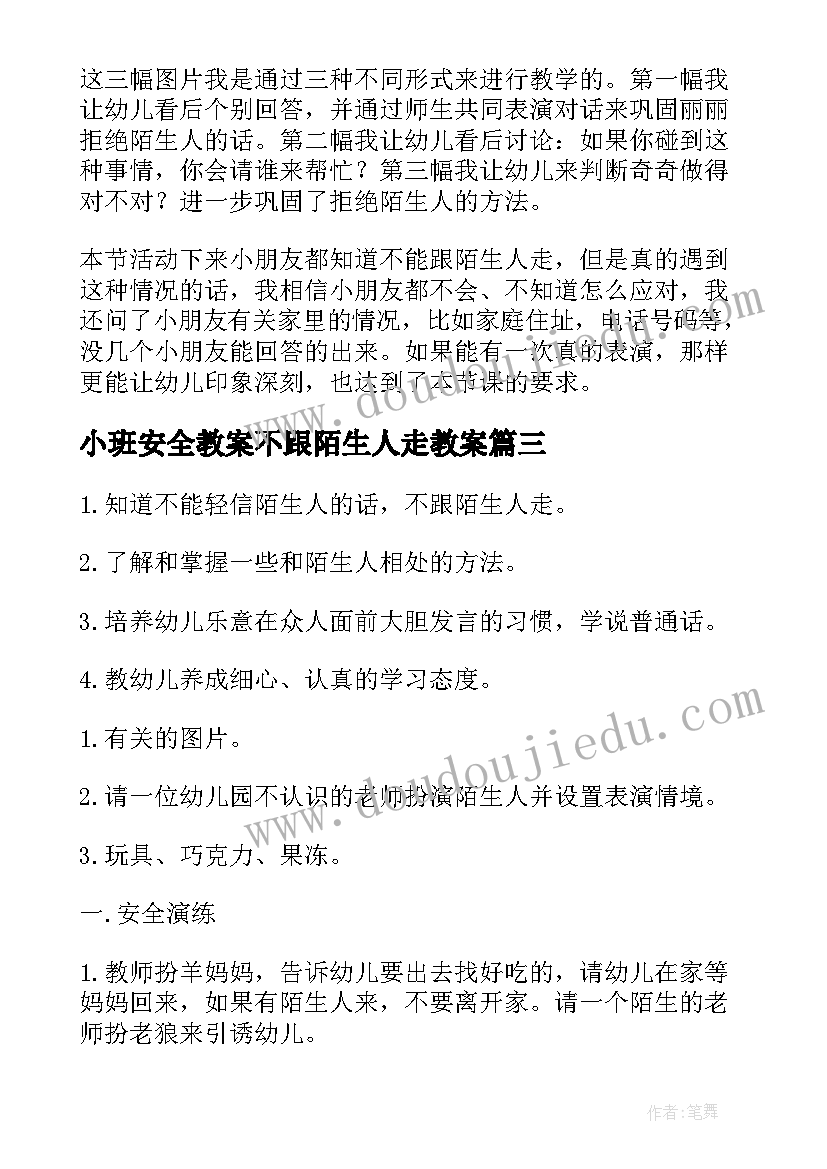 小班安全教案不跟陌生人走教案(大全16篇)