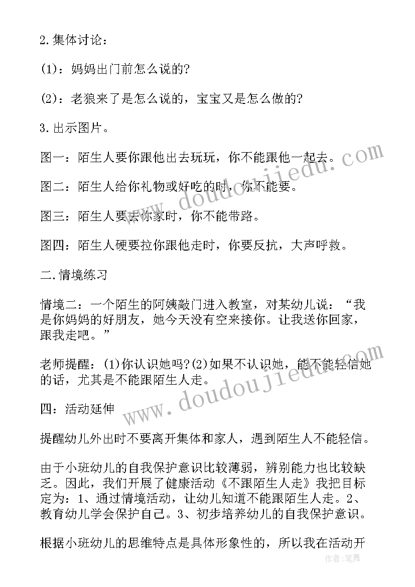 小班安全教案不跟陌生人走教案(大全16篇)