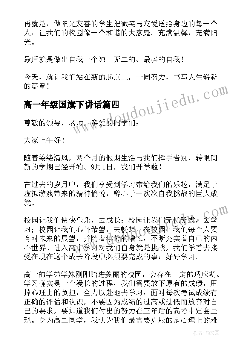 2023年高一年级国旗下讲话 开学国旗下演讲稿(模板11篇)