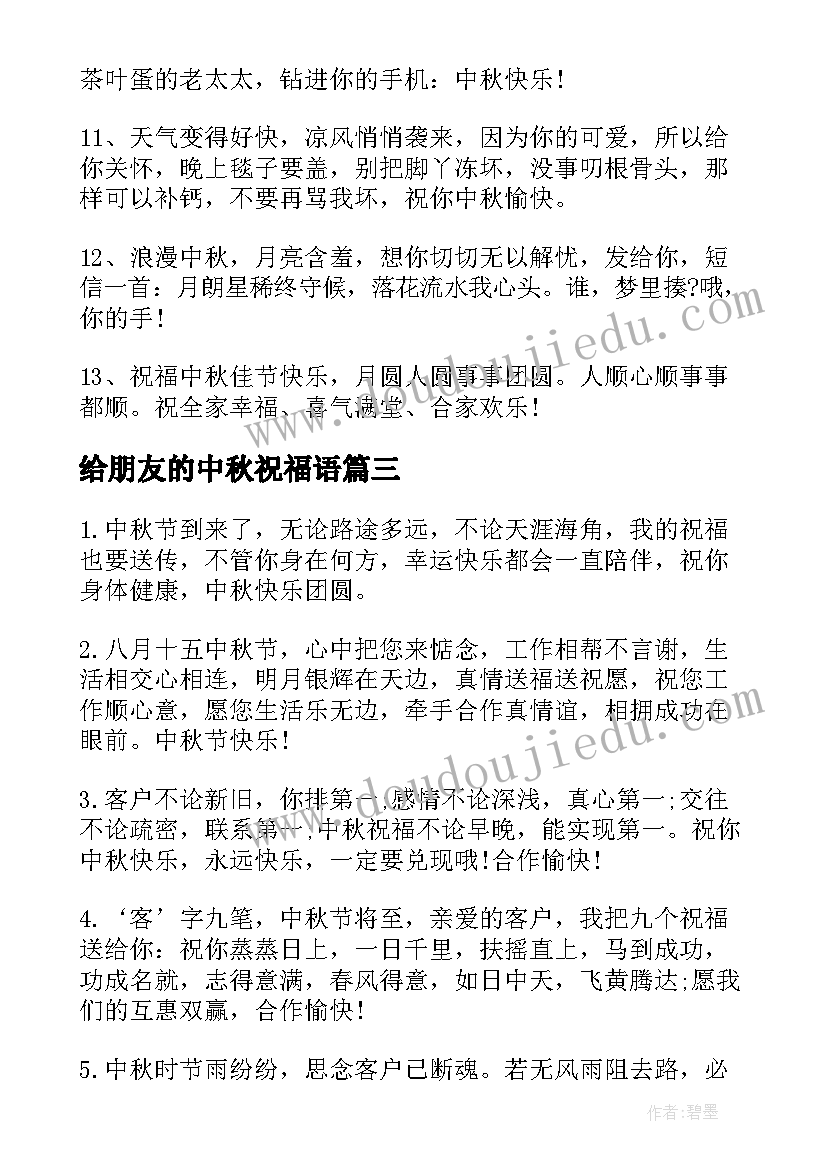 2023年给朋友的中秋祝福语 送给好朋友的中秋节祝福语(通用10篇)