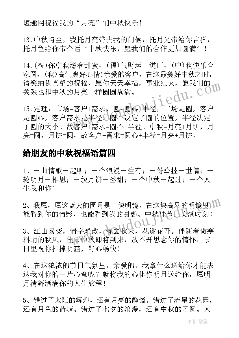 2023年给朋友的中秋祝福语 送给好朋友的中秋节祝福语(通用10篇)