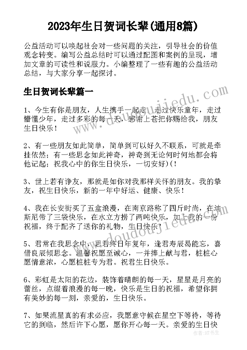 2023年生日贺词长辈(通用8篇)