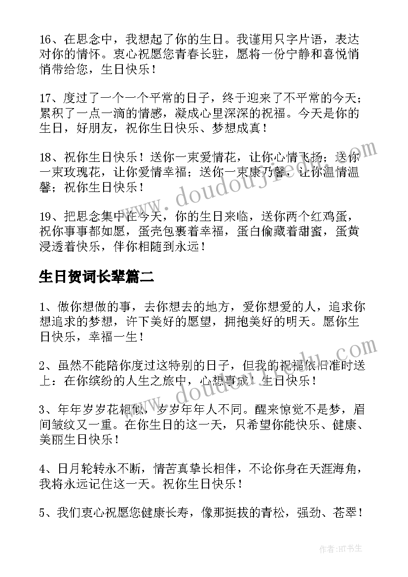 2023年生日贺词长辈(通用8篇)