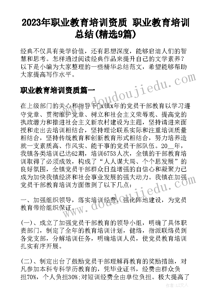 2023年职业教育培训资质 职业教育培训总结(精选9篇)