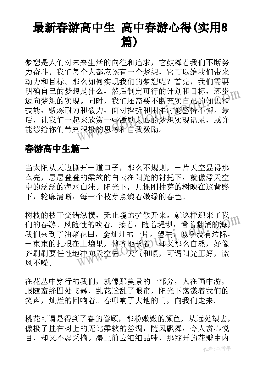 最新春游高中生 高中春游心得(实用8篇)