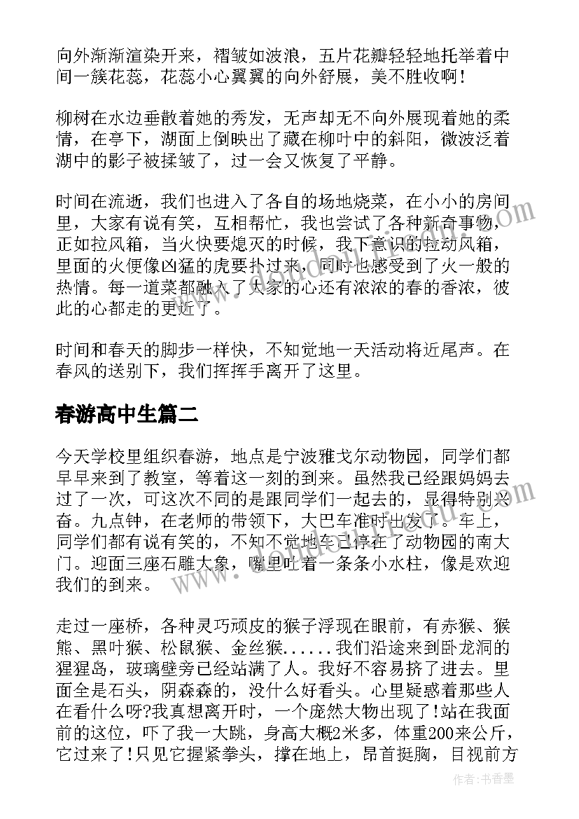 最新春游高中生 高中春游心得(实用8篇)